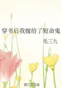穿书后我嫁给了短命鬼