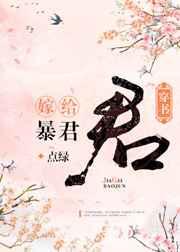 嫁给暴君（穿书）