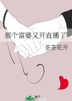 那个富婆又开直播了