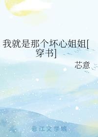 我就是那个坏心姐姐[穿书]
