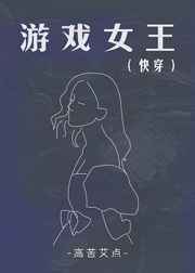 游戏女王（快穿）