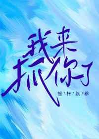 我来抓你了[电竞]