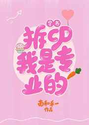 拆cp，我是专业的（穿书）