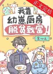 我靠幼崽厨房脱贫致富