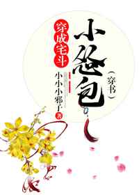 穿成宅斗小怂包（穿书）