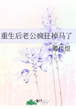 重生后老公疯狂掉马了