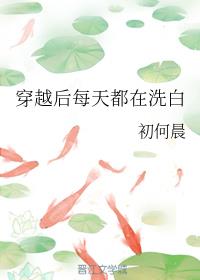穿越后每天都在洗白