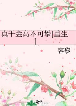 真千金高不可攀[重生]