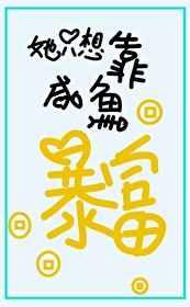 她只想靠咸鱼暴富［娱乐圈］