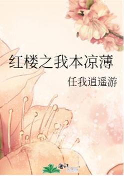 红楼之我本凉薄