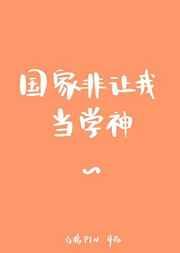 国家非让我当学神