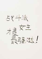 [综漫]战斗派女主才是最强哒