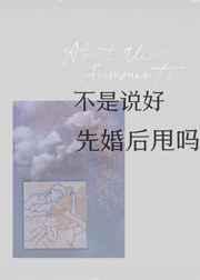 不是说好先婚后甩吗？