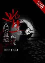 大阴直播逃生系统