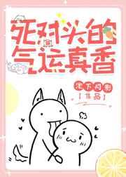 死对头的气运真香