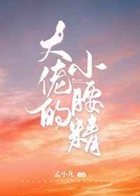 大佬的小腰精[快穿]