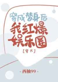 穿成替身后，我红爆娱乐圈[穿书]