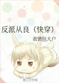 反派从良（快穿）