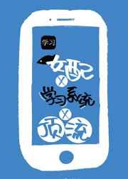咸鱼女配靠学习系统成顶流
