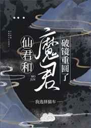 仙君和魔君破镜重圆了
