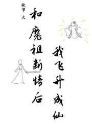 和魔祖断情后我飞升成仙