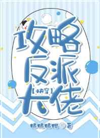 攻略反派大佬[快穿]