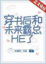 穿书后和未来霸总HE了