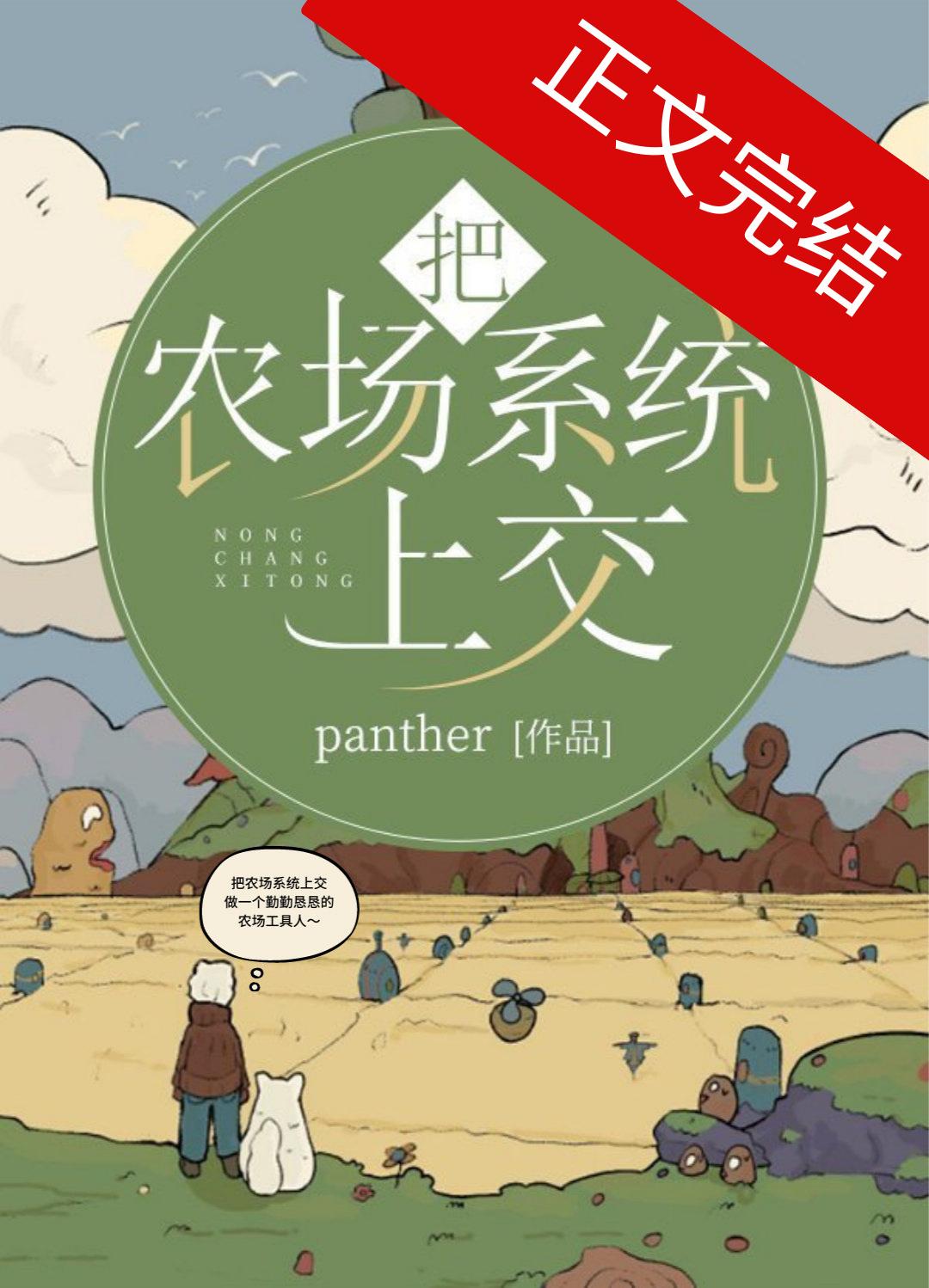 把农场系统上交