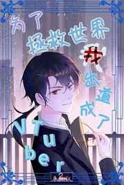 为了拯救世界我出道成为了Vtuber！