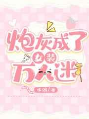 炮灰成了女装万人迷
