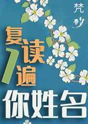 复读一遍你姓名