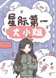 我在星际当首席