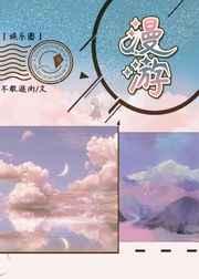 漫游[娱乐圈]