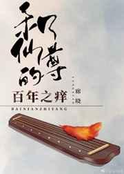 和仙尊的百年之痒