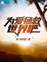 为爱拯救世界吧！