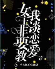 女主非要教我谈恋爱（快穿gl）
