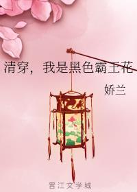 清穿，我是黑色霸王花