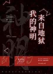 我的神明来自地狱