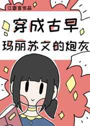 穿成古早玛丽苏文的炮灰