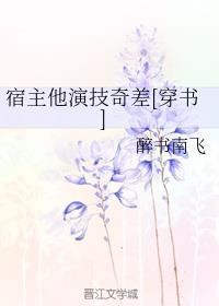 宿主他演技奇差[穿书]