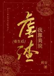 重生后我靠美貌虐渣