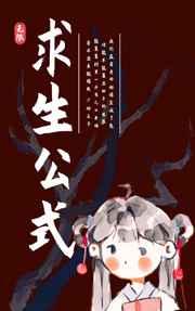 求生公式[无限]