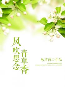 风吹思念青草香