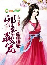 邪帝盛宠，绝世狂后