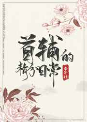首辅的精分日常（穿书）