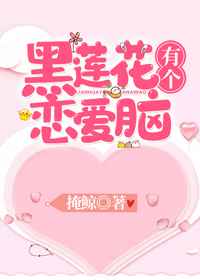 黑莲花有个恋爱脑（穿书）