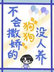 不会撒娇的狗狗没人养