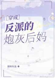 穿成反派的炮灰后妈