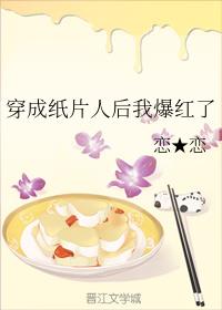 穿成纸片人后我爆红了