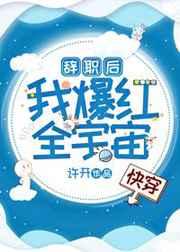 辞职后我爆红全宇宙[快穿]